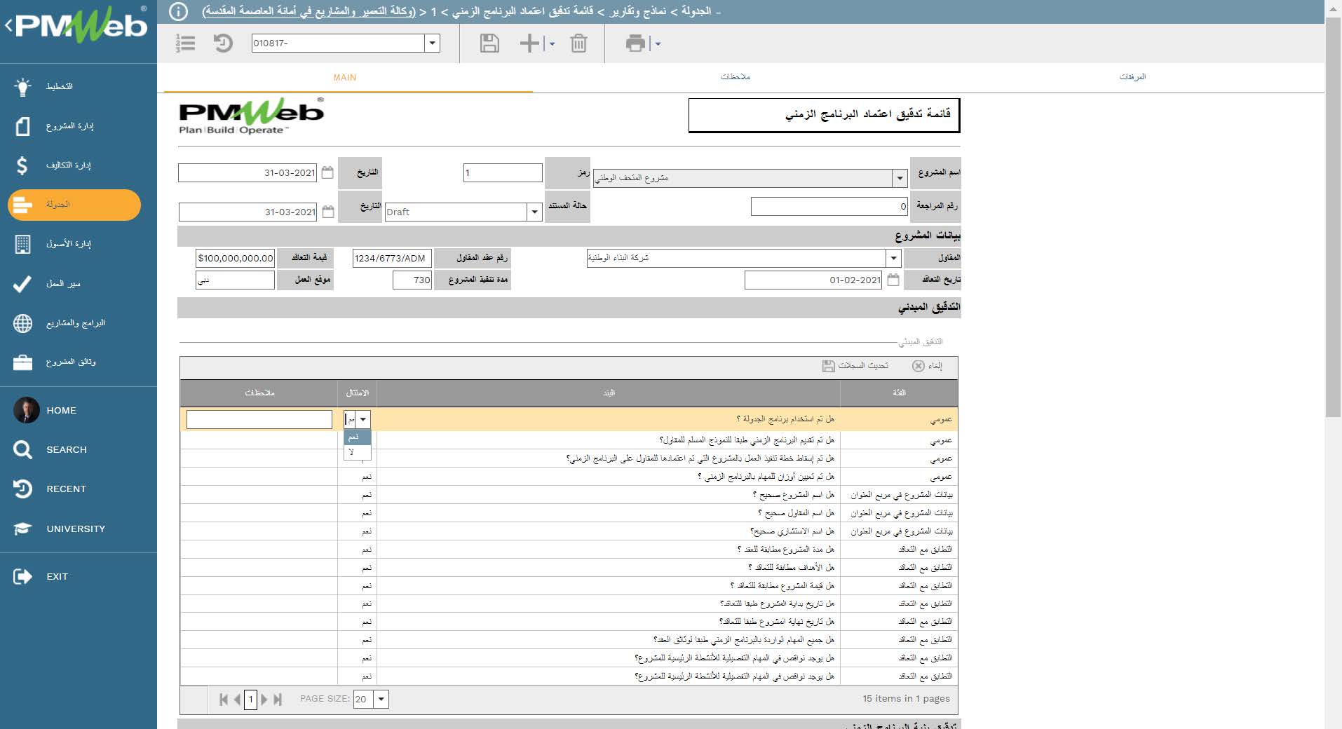 PMWeb 7 الجدولة نماذج وتقرير قائمة تدقيق إعتماد البرامج الزمني Main
