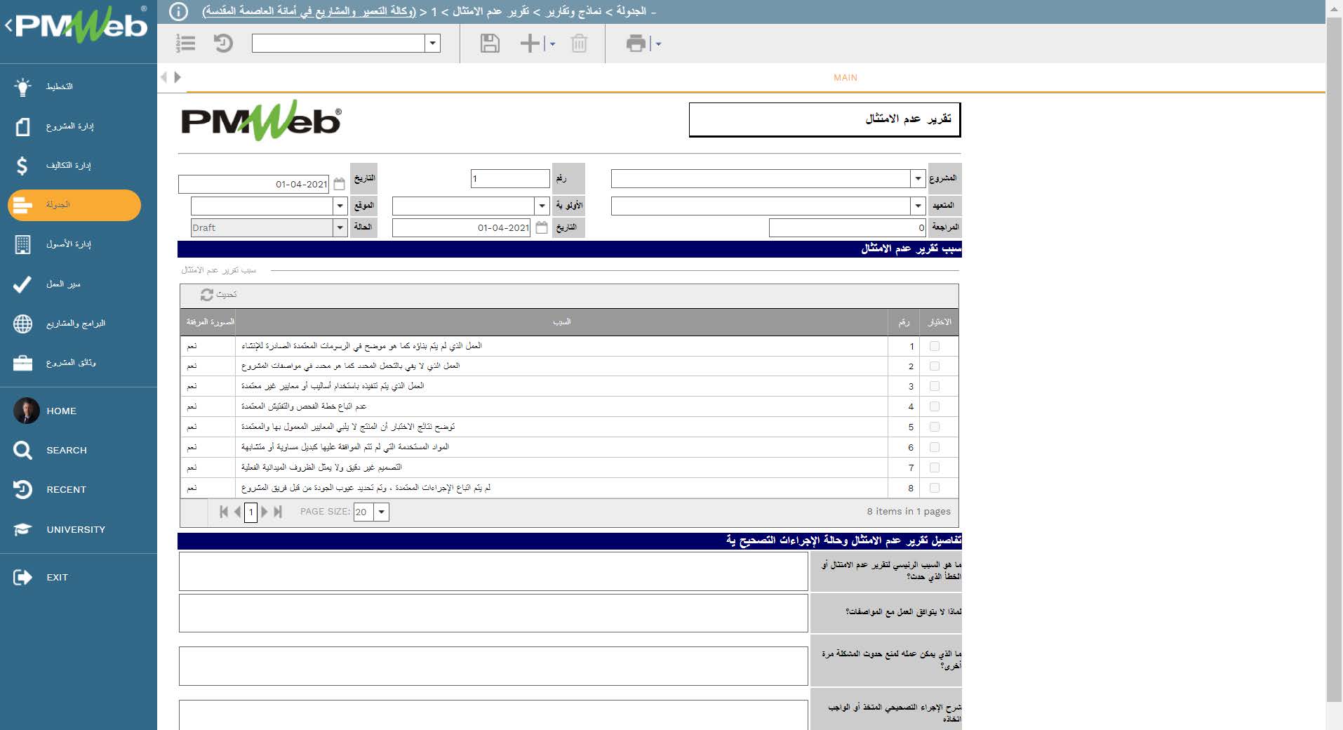 PMWeb 7 الجدولة نماذج وتقرير عدم الامتثال Main