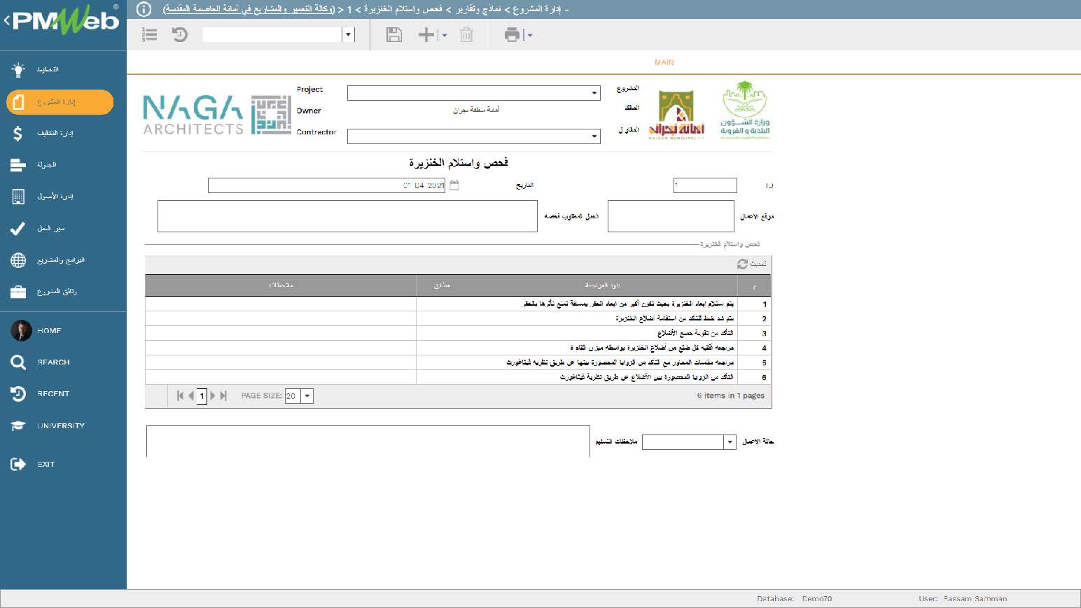 PMWeb 7 إدارة المشروع نماذج وتقارير فحص واستلم الخنذريرة Main