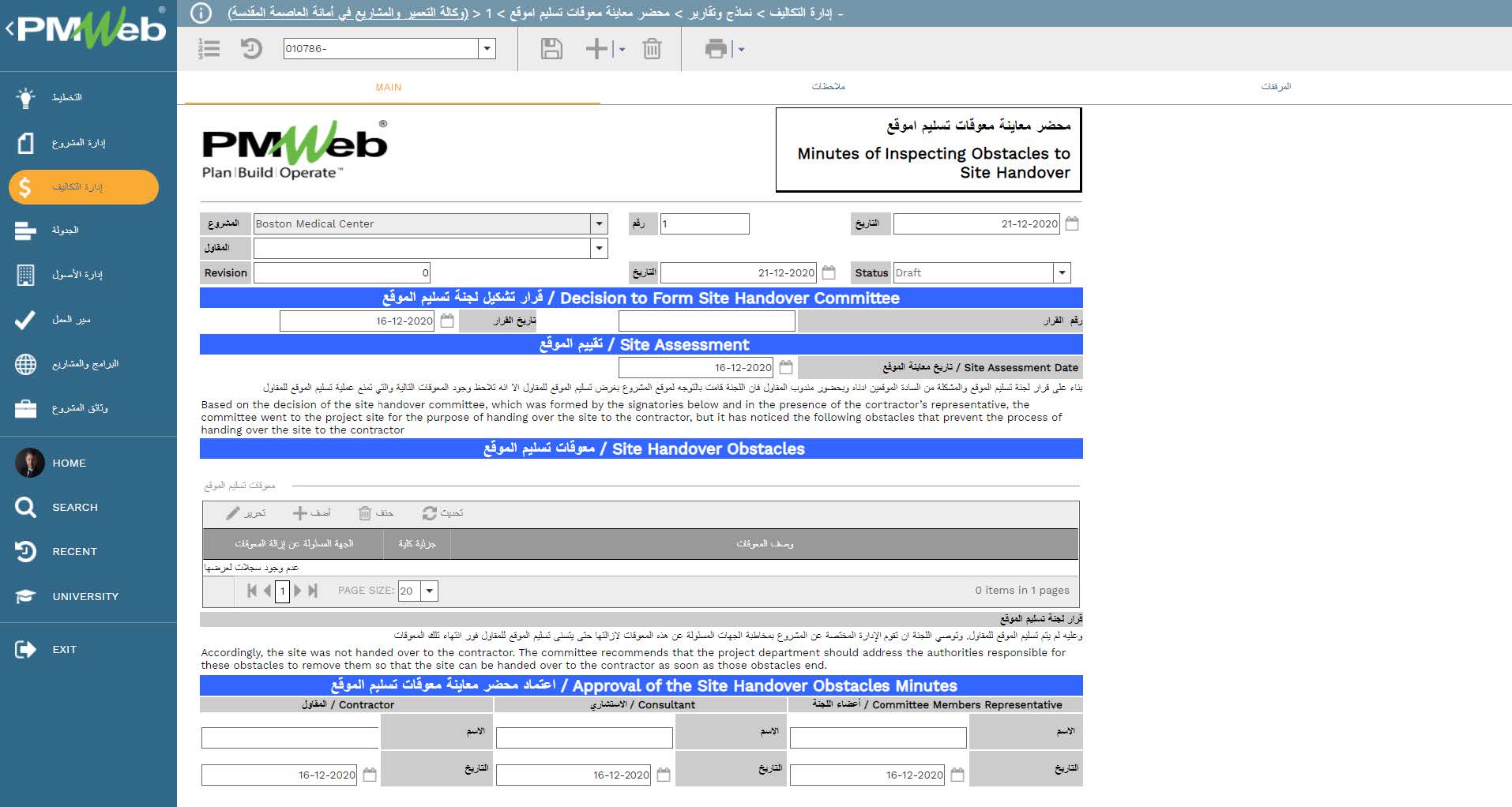 PMWeb 7 إدارة التكاليف نماذج وتقارير محضر معاينة معوقات تسليم الموقع Main