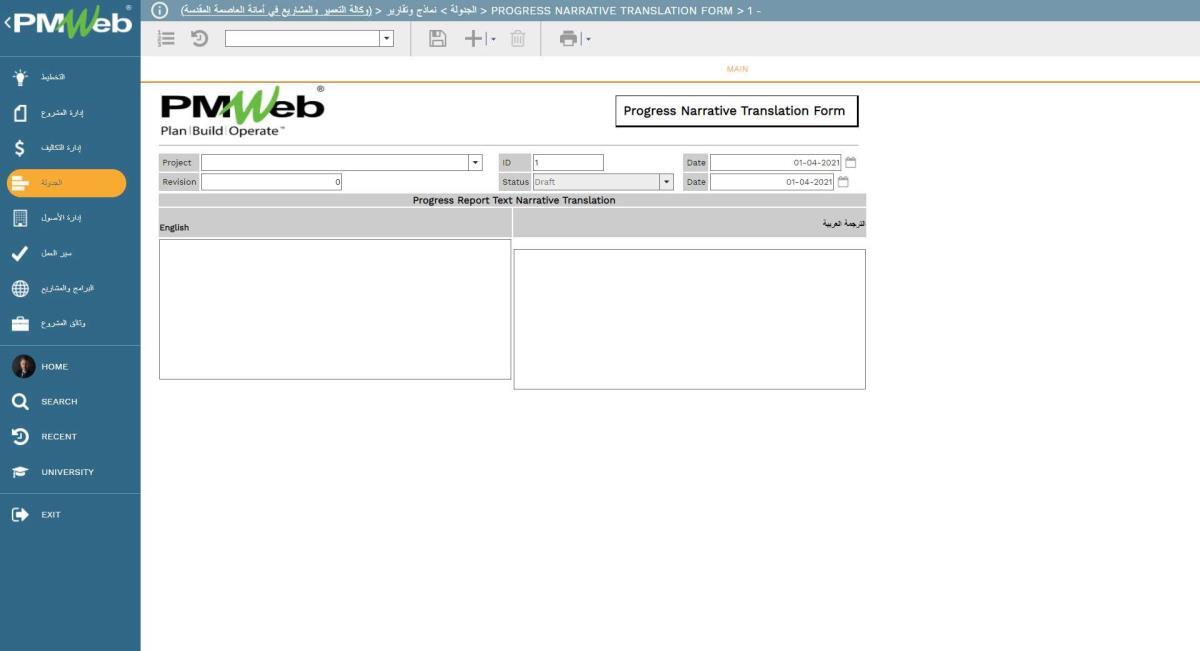 PMWeb 7 (وكالة التعمير والمشاريع في أمانة العاصمة المقدسة) الجدول نماذج وتقارير
Main
Progress Narrative Translation Form